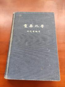 制药化学、中华民国版 民国23年印刷 (1934)24年发行，1935年