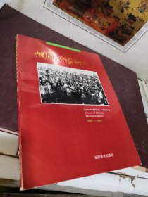 中国新闻摄影获奖作品选集 1980-1992 中国新闻奖