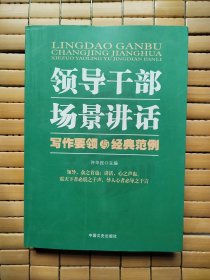 领导干部场景讲话写作要领与经典范例