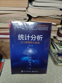 统计分析：从小数据到大数据 （未拆封）