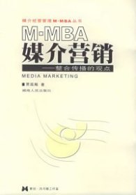 媒介营销：整合传播的观点——媒介经营管理M·MBA丛书