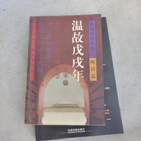 张建伟历史报告-晚清篇温故戊戌年