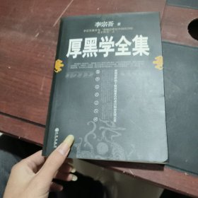 厚黑学全集