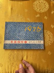 1976年 （年画缩样） 2