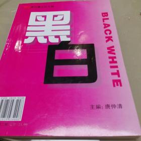 黑白文学杂志  2009年第二期  总第8期