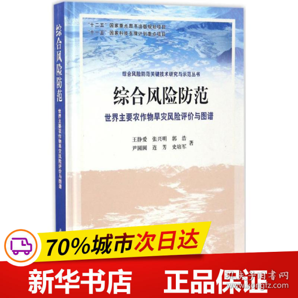 综合风险防范 世界主要农作物干旱风险评价与图谱