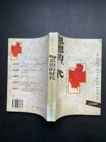 思想的时代：大型文化期刊《黄河》随笔精品.珍藏版