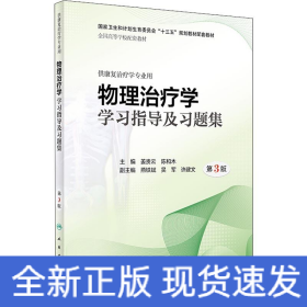 物理治疗学学习指导及习题集 第3版