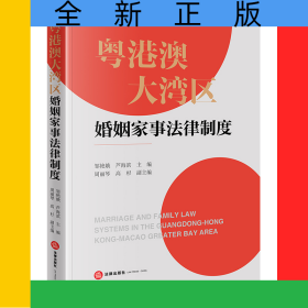 粵港澳大灣區(qū)婚姻家事法律制度