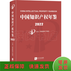 中国知识产权年鉴 2022