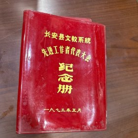 长安县文教系统 先进工作者代表大会 纪念册 1973年 封面