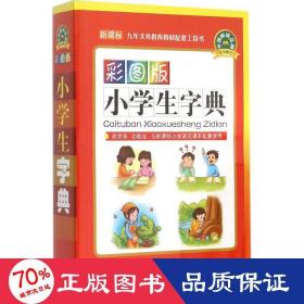 彩图版小学生字典