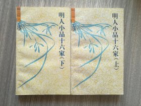 明人小品十六家(上下)