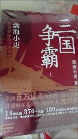 三国争霸（上、中、下）（跟着渤海小吏，读一部不一样的三国史！有趣、有洞见、有知识点，把人情世故、底层逻辑一一剖析给你看。）