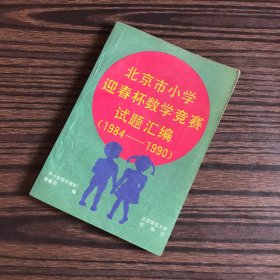 北京市小学迎春杯数学竞赛试题汇编（1984-1990）