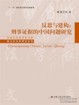 反思与建构：刑事证据的中国问题研究