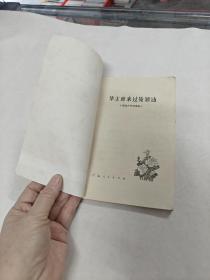 华主席来过俺潮汕(潮汕方言演唱集)(书棱,书里面有点黄斑,前面几页中间有点破,内容完整,品相如图)