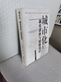 城市化：制度創(chuàng)新與道路選擇