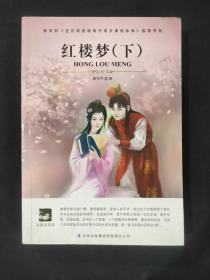 名师审定版 大语文 红楼梦(下）