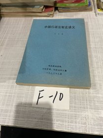 中国行政法制史讲义