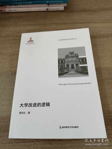 大学改进的逻辑（当代高等教育研究新视野丛书）