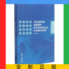 英漢同聲傳譯信息損耗:基于職業(yè)譯員會(huì)議口譯語料的研究