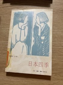日本四季
