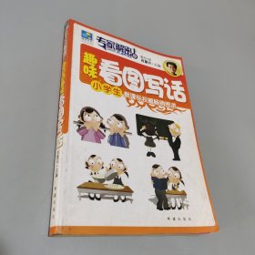 小学生趣味看图写话