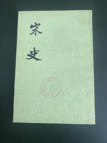宋史 九