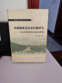 西藏佛教及历史问题研究：一次从本体到跨文化理念的穿越