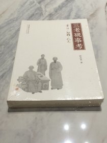 三老砚事考【 未拆原外塑封】