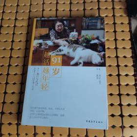 91岁越活越年轻 （17年1版1印，满50元免邮费）
