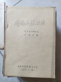 音乐名著欣赏:油印本筒子页