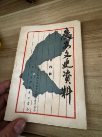 庆安文史资料第四辑