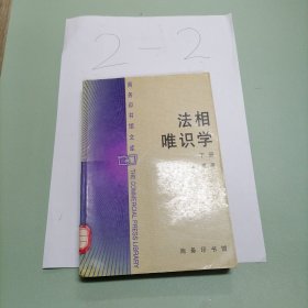 法相唯识学（下册）