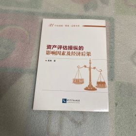 资产评估操纵的影响因素及经济后果