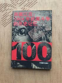 西藏江孜：1904年抗英斗争的历史记忆——西藏百年风云