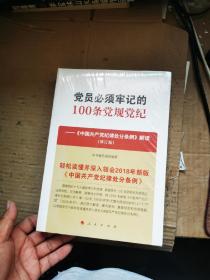 党员必须牢记的100条党规党纪——《中国共产党纪律处分条例》解读（修订版）