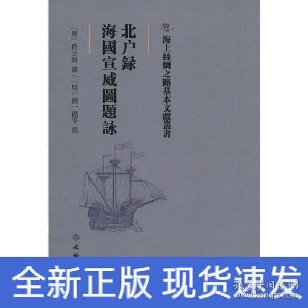 北户录·海国宣威图题咏/海上丝绸之路基本文献丛书