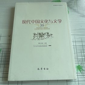 现代中国文化与文学(39)