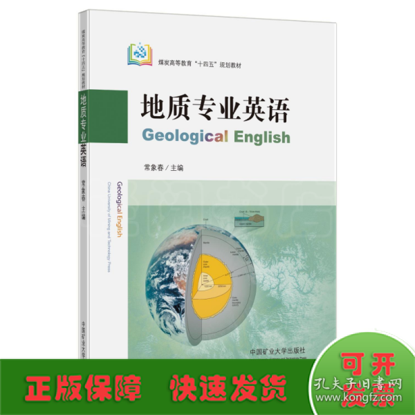 地质专业英语（GeologicalEnglish）