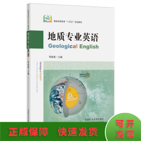 地质专业英语（GeologicalEnglish）