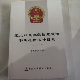 废止和失效的财政规章和规范性文件目录.第一批——第九批　