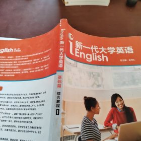 新一代大学英语（综合教程1基础篇）
