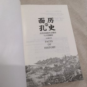 【正版新书】 历史的面孔 古代中国的生存路径与人解读 宗承灏 天津人民出版社