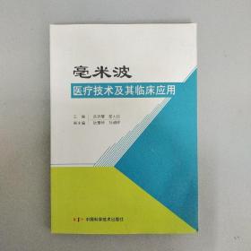 毫米波医疗技术及其临床应用