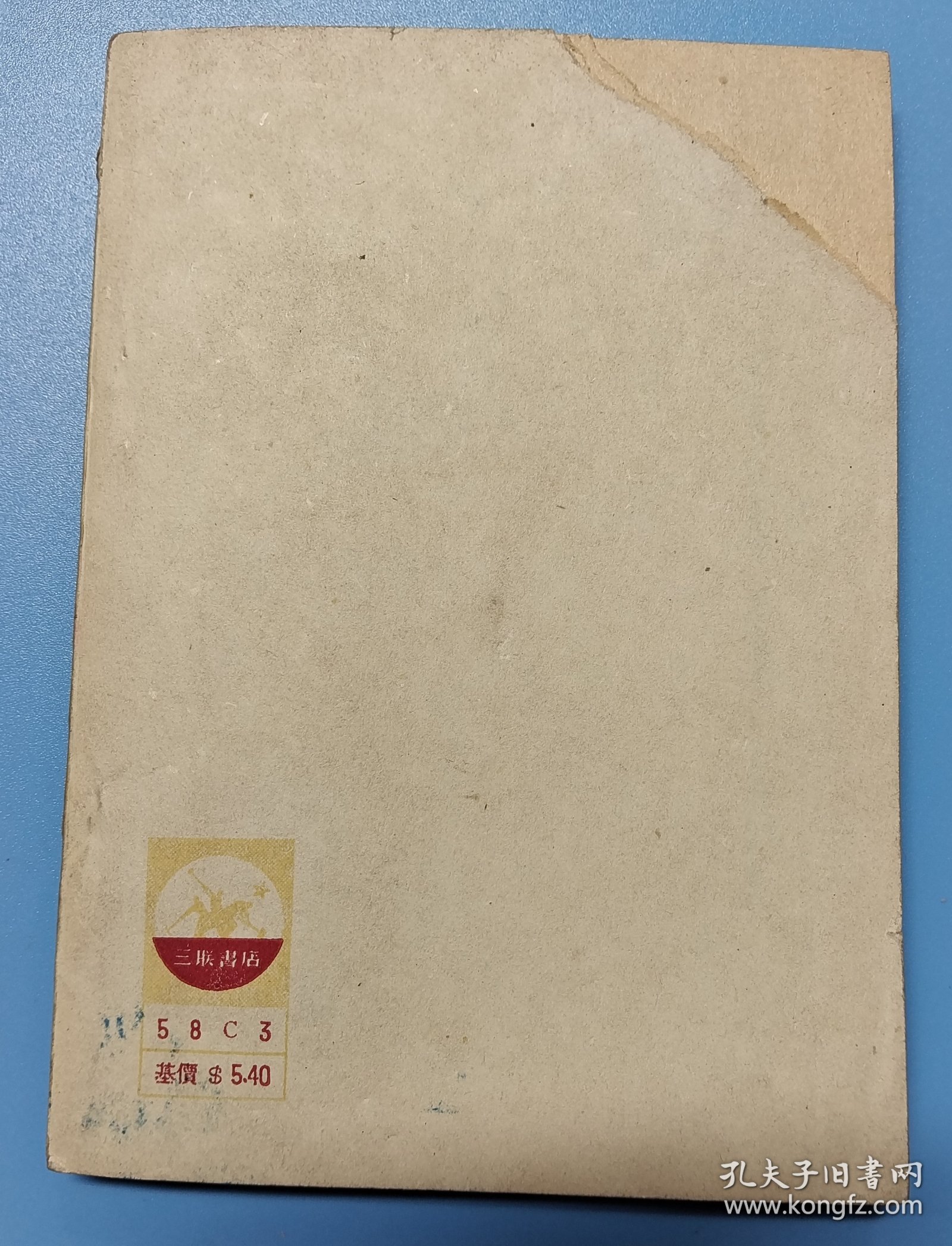 《中国怎样降到半殖民地》钱亦石著，三联书店一九五0年二月第一版32开12.217.2.cm，(后二页和封底上缺角)