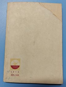 《中国怎样降到半殖民地》钱亦石著,三联书店一九五0年二月第一版32开12.217.2.cm,(后二页和封底上缺角)