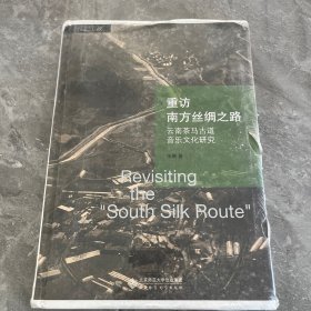 重访南方丝绸之路：云南茶马古道音乐文化研究