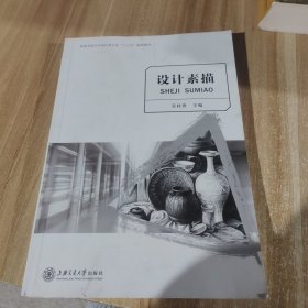 设计素描/高等学校艺术设计类专业“十二五”规划教材·创意大师产学融合系列丛书